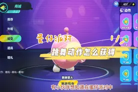 蛋仔派对跳舞动作怎么获得