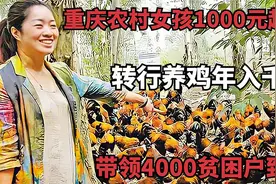 重庆农村女孩1000元起家，转行养鸡年入千万，带领4000贫困户致富视频封面