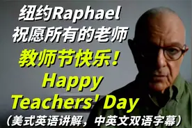 老师，你好！教师节快乐！Happy Teachers' Day视频封面