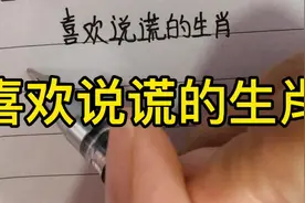 满嘴谎言，习惯性撒谎的生肖，看看都是哪些呢？建议点赞收藏哦视频封面