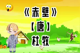 胖胖六读古诗《赤壁》【唐】杜牧视频封面