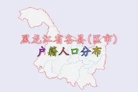黑龙江省各县（区市）人口排名，看看黑龙江人口第一大县是谁？视频封面