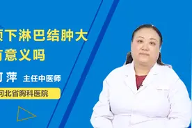 颌下淋巴结肿大，有什么诊断意义？视频封面