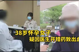 高龄女子初次怀孕，疑因医生开错药出血？孕妇：写着妊娠期禁用视频封面