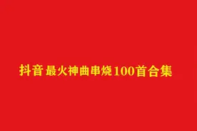 10小时长视频，抖音神曲串烧歌曲50首合集视频封面