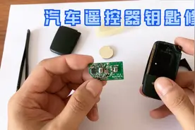 汽车遥控器钥匙泡水后用不了，更换两个小元件轻松修复，维修教程视频封面