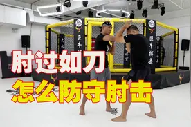 肘过如刀，怎么防守肘击？来看看中国最能打的小光头怎么做视频封面