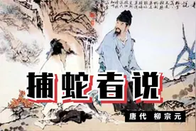 【名家经典】赏读柳宗元《捕蛇者说》：苛政猛于虎也！视频封面