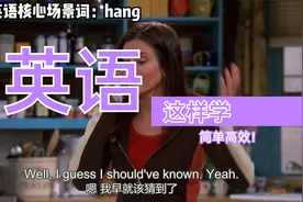不要再枯燥地背英语单词了，尝试这种方法：英语核心场景词：hang视频封面