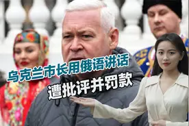 俄语已成禁语，乌克兰市长用俄语讲话，被泽连斯基政府罚款