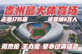 可容纳6万人！贵州最大体育场占地1715亩，周杰伦举办过演唱会！视频封面