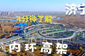 济宁：4分钟带你快速了解内环高架建设历程视频封面