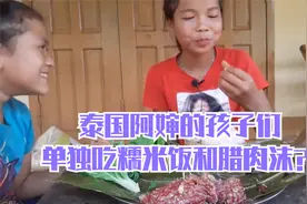 泰国阿婶的孩子们单独吃糯米饭和腊肉沫？