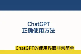 一个视频让你了解ChatGPT正确使用方式视频封面