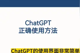 一个视频让你了解ChatGPT正确使用方式视频封面