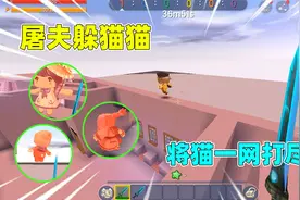 迷你世界：屠夫躲猫猫！奶糖是屠夫却遭猫戏耍，最后将猫一网打尽