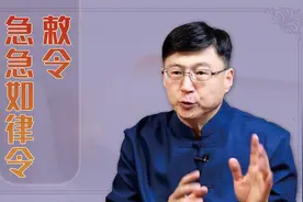 道士念符咒时说的：“敕令，急急如律令”，到底是什么意思？视频封面