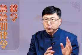 道士念符咒时说的：“敕令，急急如律令”，到底是什么意思？视频封面