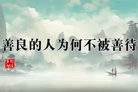 善良的人为何不被善待？视频封面