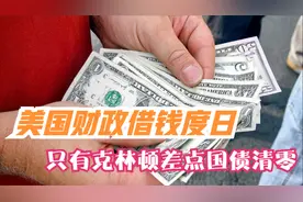 美国财政靠借债度日，如今国债超25万亿美元，只有克林顿差点归零视频封面