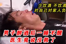 男子醉酒后一睡不醒，医生竟说没救了？少饮酒不饮酒！视频封面