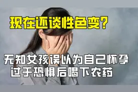 什么时代了还谈性色变？女孩误以为自己怀孕，过于恐惧喝农药自杀视频封面