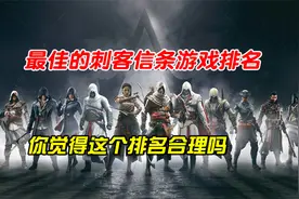 最佳的刺客信条游戏排名！英灵殿第五黑旗夺魁，这个排名合理吗？视频封面