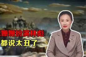 陈姗姗扮演林彪很成功，但很多人都说：就是有点丑视频封面