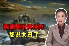 陈姗姗扮演林彪很成功，但很多人都说：就是有点丑视频封面