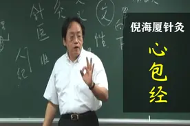 倪海厦老师 针灸全集 手厥阴心包经视频封面