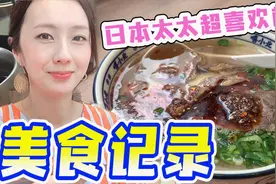 日本太太的日常 爱死吃中国小吃了！美食记录vol. 1视频封面