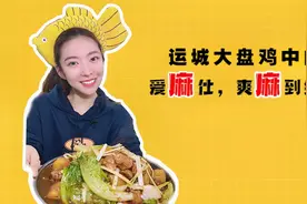 10个运城人9个都知道的“原王庄坤记大盘鸡”，香麻甜辣，安排！视频封面