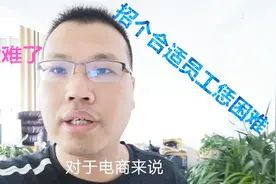 河南南阳四线小城，招个合适员工的员工太难了，工资要求窜天了视频封面