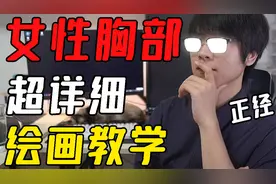 女性胸部绘画教学视频封面