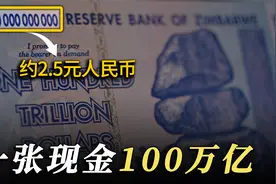 一趟公交50万亿，一份盒饭200万亿，这个非洲小国为何如此富有？视频封面