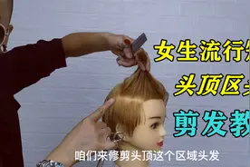 头顶区头发怎么剪，试试这招，女生流行短发剪发教程视频封面