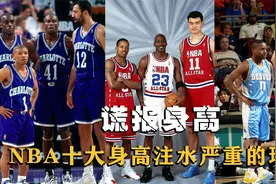 盘点NBA十大身高注水严重球星，乐福三次更改身高，杜兰特最离谱视频封面