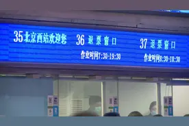 北京西站今天停运84趟始发列车 售票大厅24小时开启办理退票视频封面