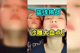 蓝线挑战又来整活啦！网友们脑回路太过清奇，笑不活了