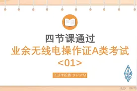 四节课通过业余无线电操作证A类考试-01视频封面