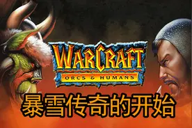 暴雪25年经典的始端，《魔兽争霸1》是一款什么样的游戏？