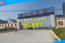 购买驾考保险，考试挂科理赔却未兑现，驾校：科目二过了才能赔视频封面