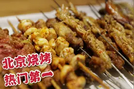北京最火的烧烤店，牛肉三分熟，羊肉串流香四溢，天天爆满视频封面