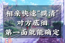 相亲摸清对方底细，第一面就能确定，男生别执迷不悟