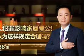 一人犯罪影响家属考公！你认为这样规定合理吗？视频封面