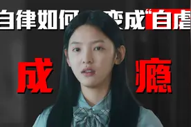 【脑科学】自律变"自虐成瘾"?内啡肽与自残抑郁的关系,强迫百病起视频封面