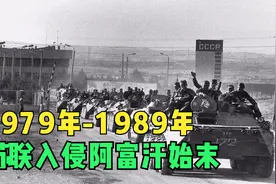 1979-1989年 苏联入侵阿富汗那十年的始末视频封面