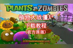 植物大战僵尸下载教程