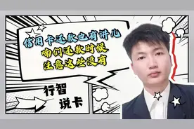 信用卡还款也有讲究，卡友们还款的时候，注意这些没有视频封面