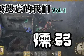 《盟军敢死队》精神续作《被遗忘的我们》开篇：懦弱的开始视频封面